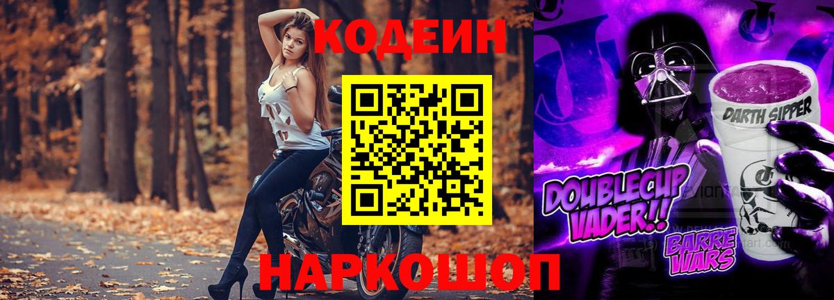 Кодеиновый сироп Lean Purple Drank  Вход с VPN  Бердск 